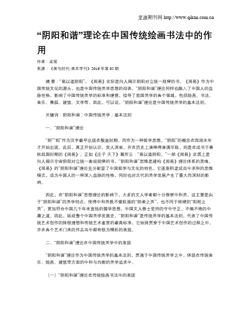 “阴阳和谐”理论在中国传统绘画书法中的作用