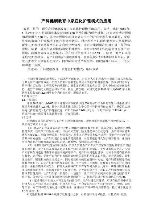 产科健康教育中家庭化护理模式的应用