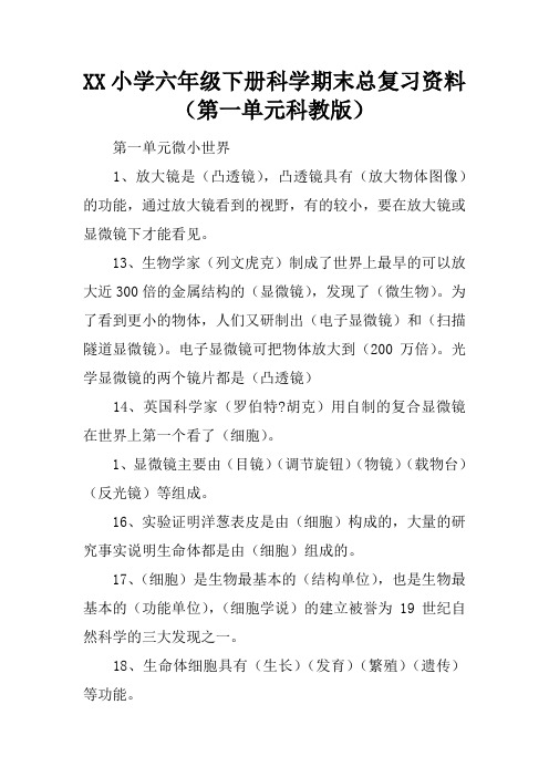 2017小学六年级下册科学期末总复习资料(第一单元科教版)