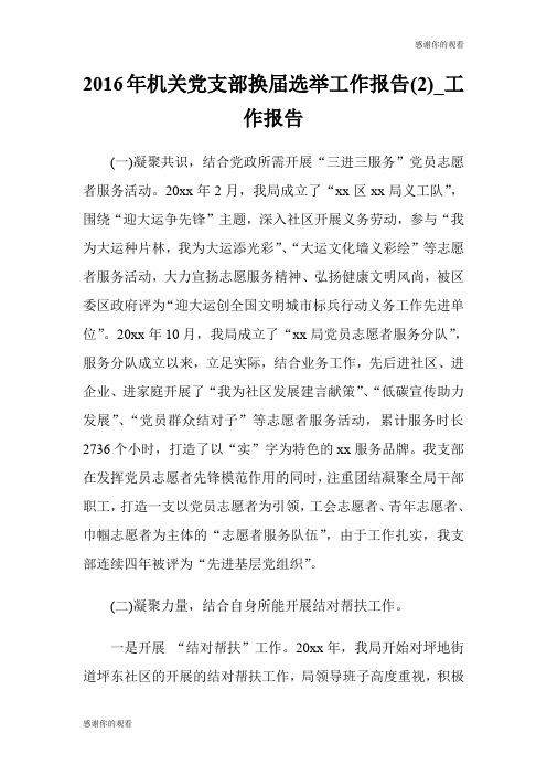 20XX年机关党支部换届选举工作报告(优选)工作报告.doc