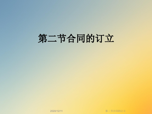 第二节合同的订立