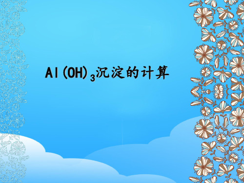 人教化学必修1第三章第3节用途广泛的金属材料 Al(OH)3沉淀的计算(共15张PPT)