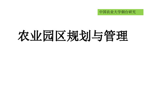 农业园区规划与管理教材PPT(共 61张)