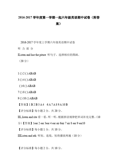 2016-2017学年度第一学期一起六年级英语期中试卷(附答案)
