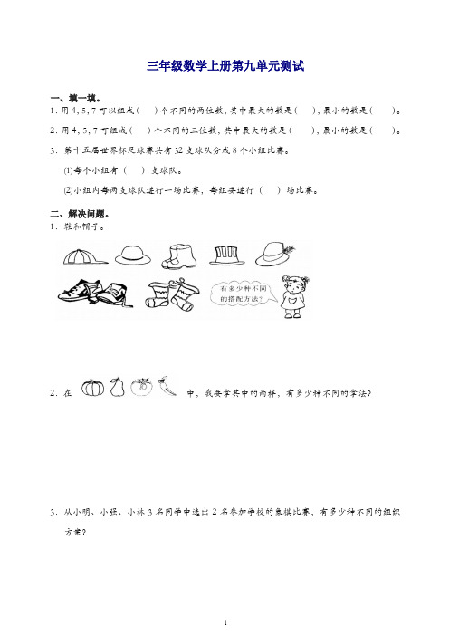 新人教版小学三年级上册数学第9单元试卷及答案-精品
