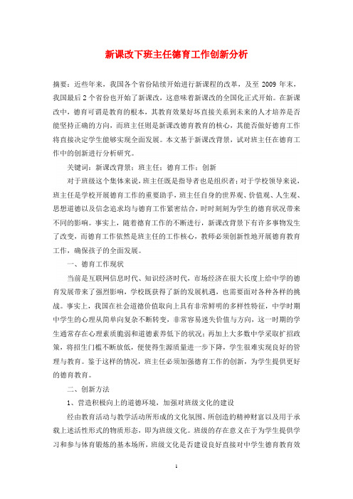 新课改下班主任德育工作创新分析