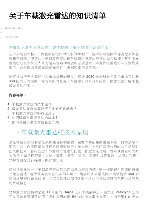 (完整版)关于车载激光雷达的知识清单