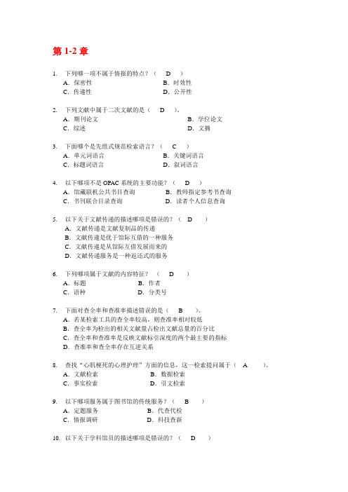 文献检索教材选择题练习(带答案)