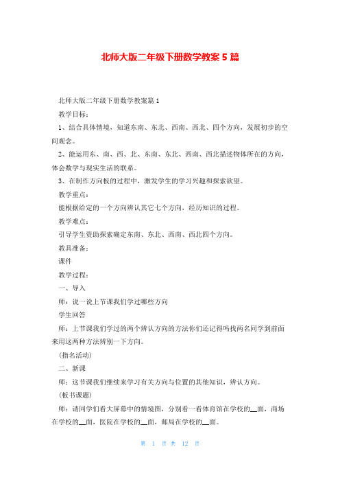 北师大版二年级下册数学教案5篇