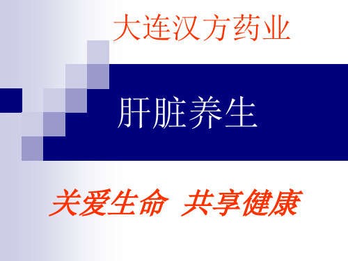 肝脏养生许PPT课件
