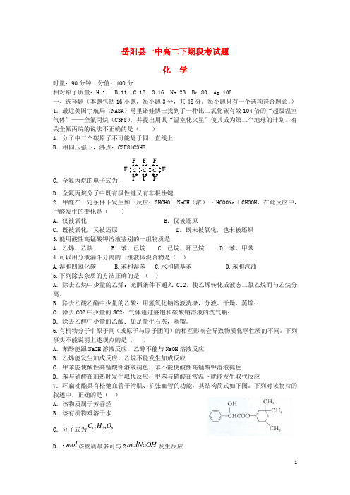 湖南省岳阳县一中高二化学下学期段考试题新人教版(1)