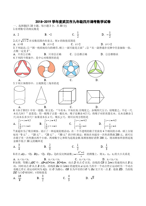 (完整word版)2019武汉四调数学试卷及答案(Word精校版),推荐文档