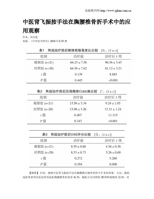 中医背飞振按手法在胸腰椎骨折手术中的应用观察