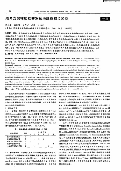 颅内支架辅助栓塞宽颈动脉瘤初步经验