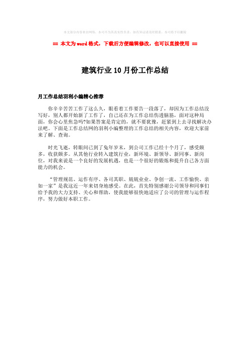 2018-建筑行业10月份工作总结-实用word文档 (1页)