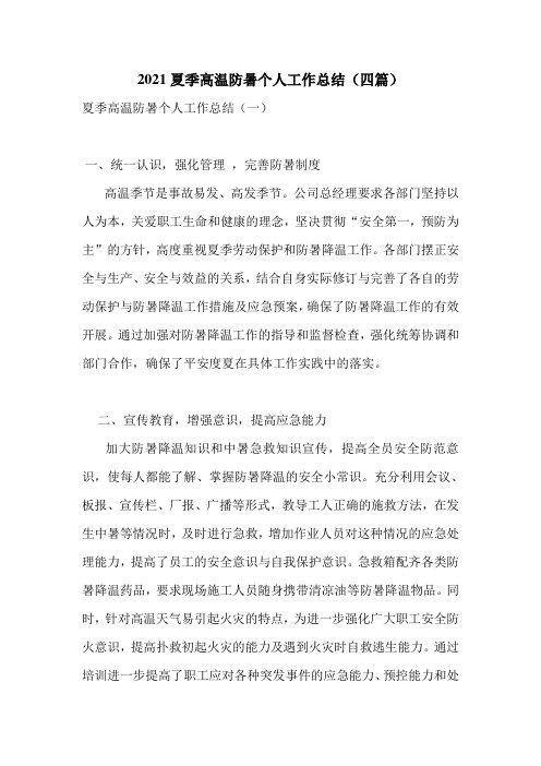 2021夏季高温防暑个人工作总结(四篇)