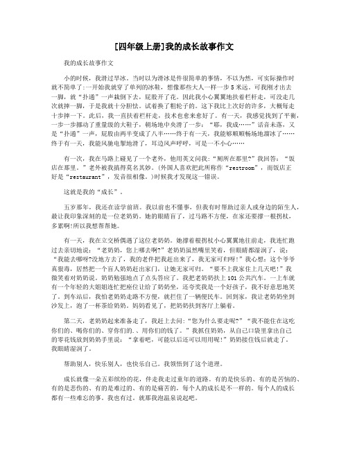 [四年级上册]我的成长故事作文