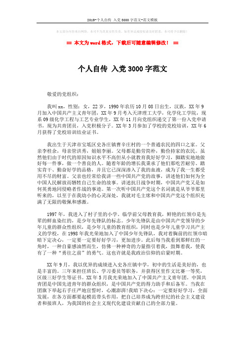 2019-个人自传 入党3000字范文-范文模板 (3页)