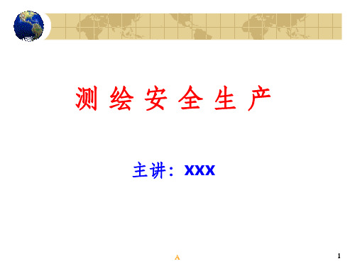 测绘安全生产