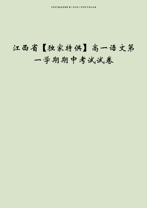 江西省【独家特供】高一语文第一学期期中考试试卷
