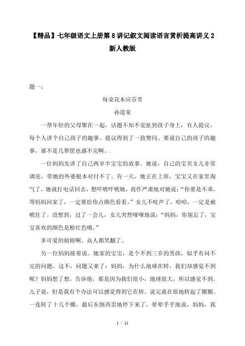 【精品】七年级语文上册第8讲记叙文阅读语言赏析提高讲义2新人教版