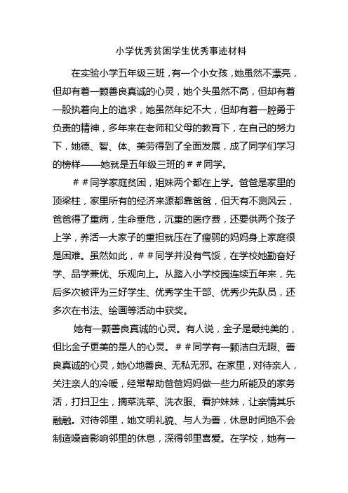 小学优秀贫困学生优秀事迹材料