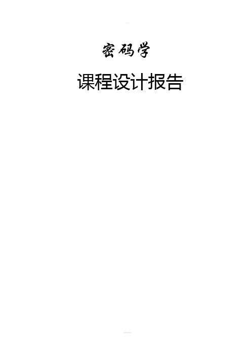 密码学课程设计报告