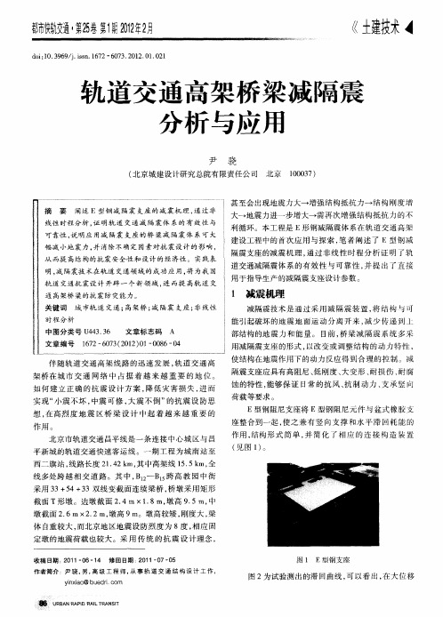 轨道交通高架桥梁减隔震分析与应用