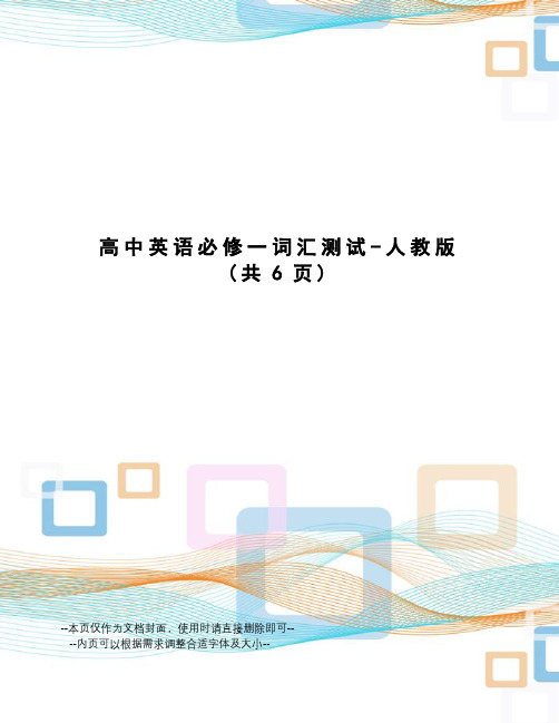 高中英语必修一词汇测试-人教版