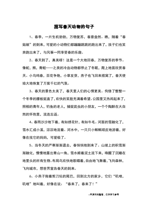 描写春天动物的句子_优美语句_1