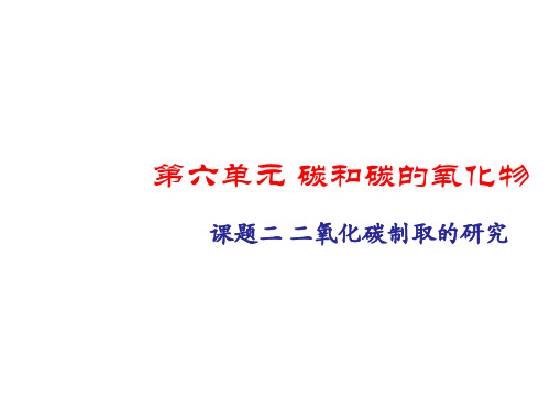 初三化学课题二氧化碳制取的研究