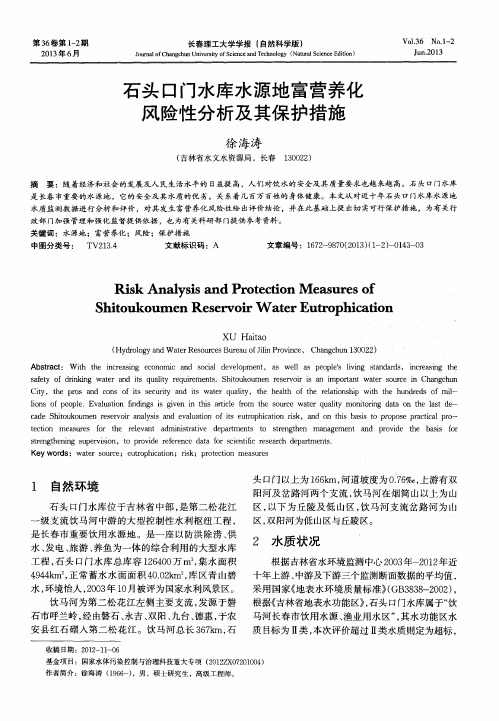 石头口门水库水源地富营养化风险性分析及其保护措施