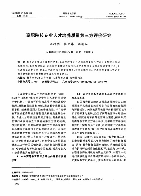 高职院校专业人才培养质量第三方评价研究