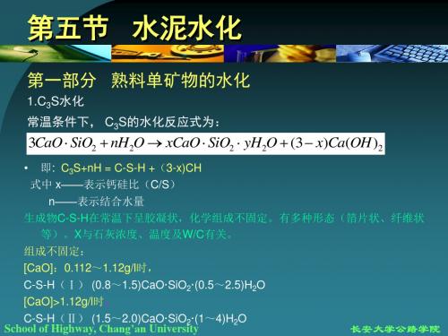 第二篇第二章第五节-水泥水化要点