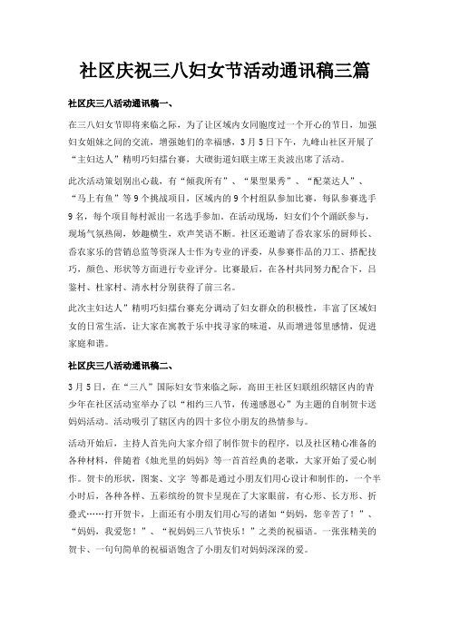 最新-社区庆祝三八妇女节活动通讯稿三篇 精品