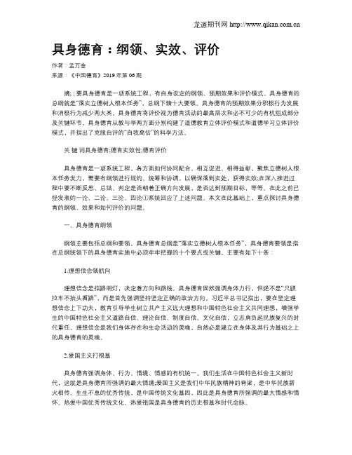 具身德育：纲领、实效、评价
