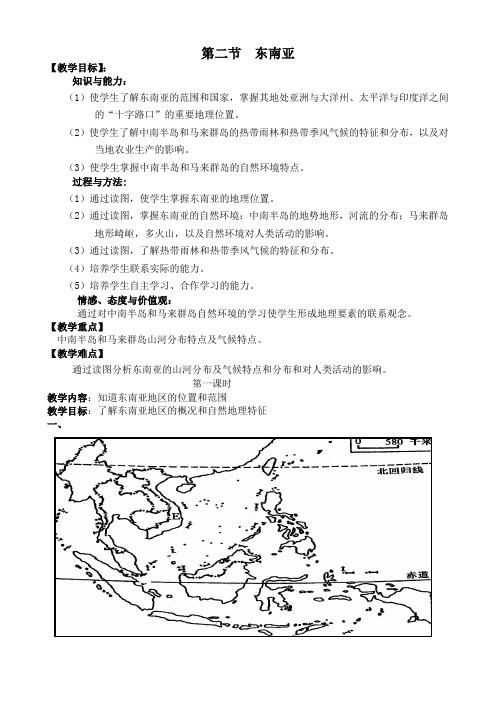 粤人版地理七下7.2《东南亚》 教案设计