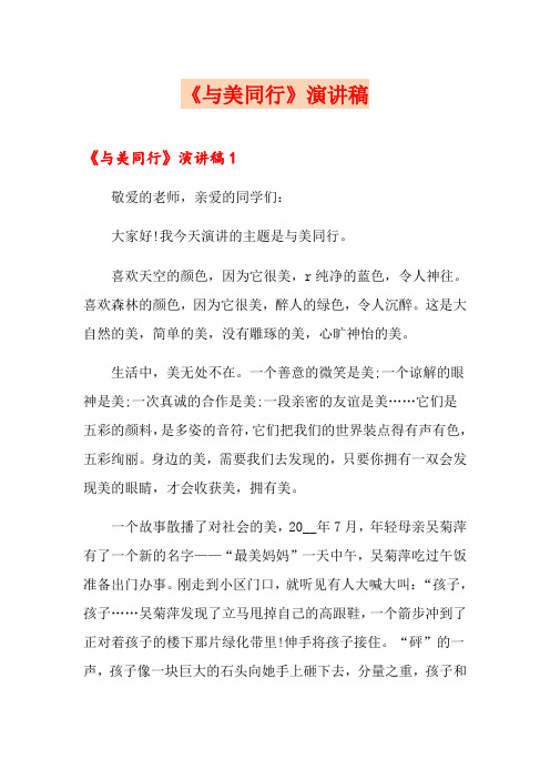《与美同行》演讲稿