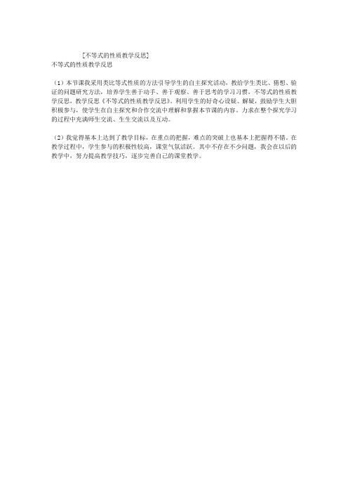 不等式的性质教学反思