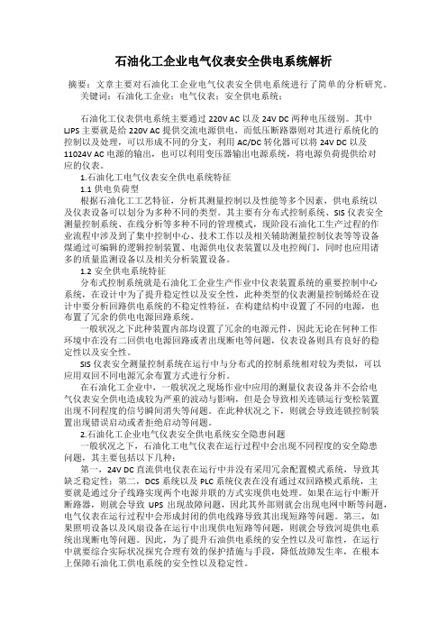 石油化工企业电气仪表安全供电系统解析