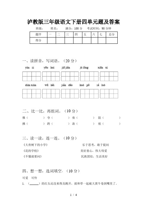 泸教版三年级语文下册四单元题及答案