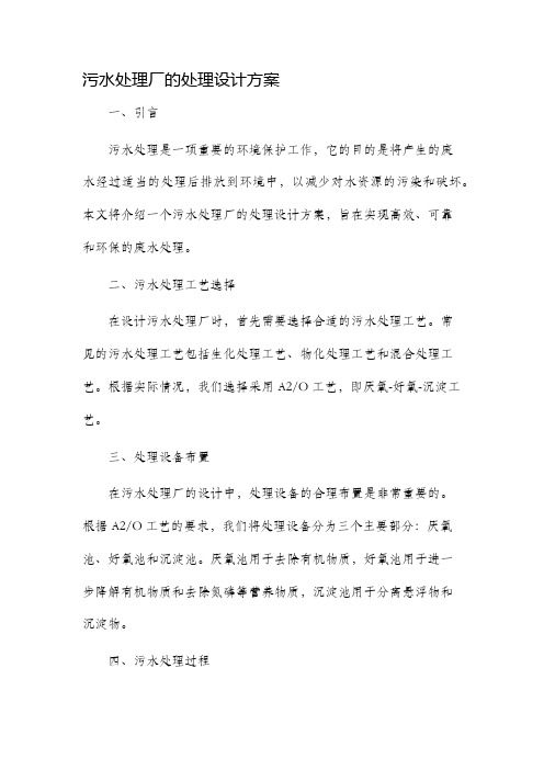 污水处理厂的处理设计方案