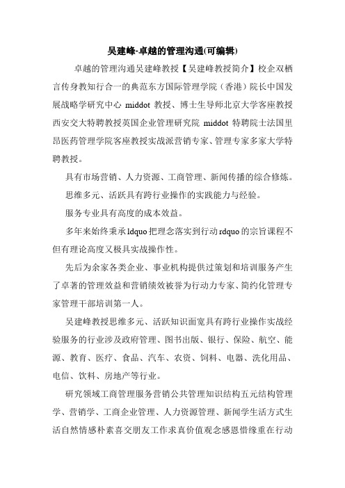 吴建峰-卓越的管理沟通(可编辑).doc