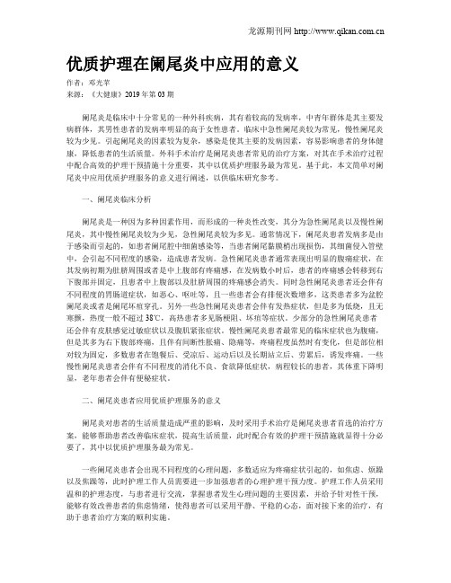 优质护理在阑尾炎中应用的意义