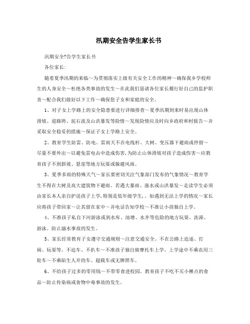 汛期安全告学生家长书