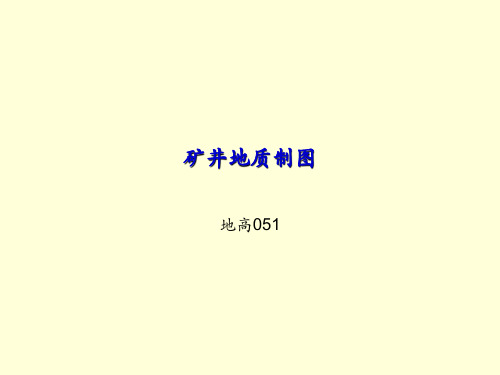 矿井地质制图(煤矿)