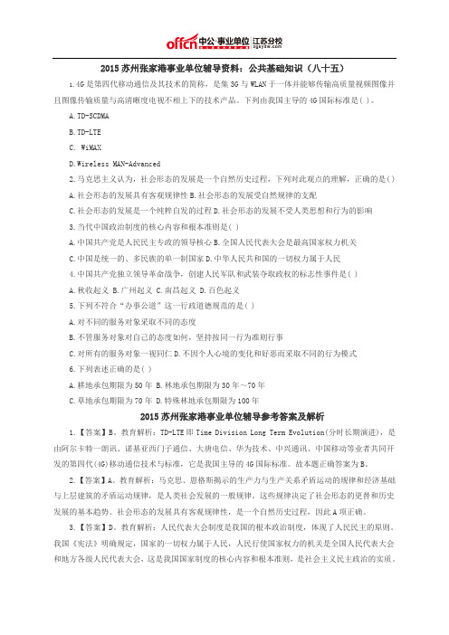 2015苏州张家港事业单位辅导资料：公共基础知识(八十五)