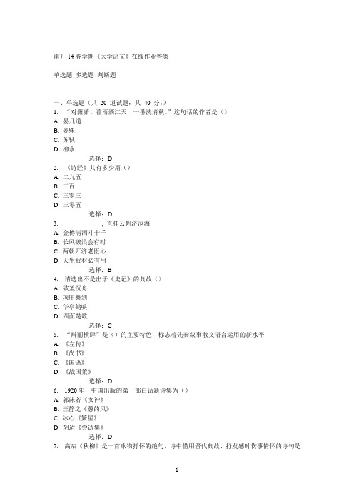 南开14春学期《大学语文》在线作业答案