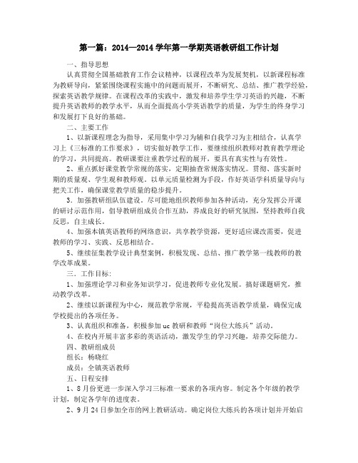 第一学期英语教研组工作计划(精选多篇)