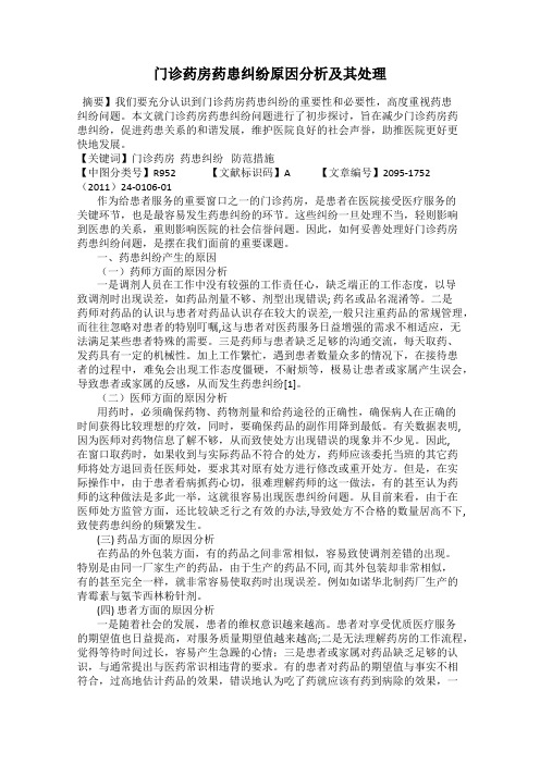 门诊药房药患纠纷原因分析及其处理